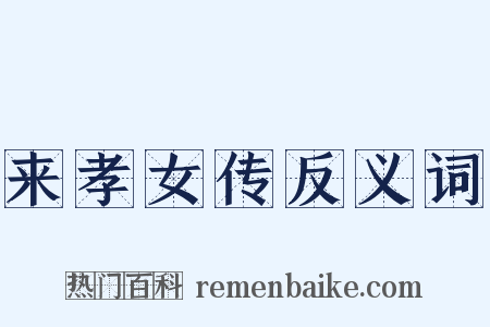 来孝女传反义词是什么意思的图片